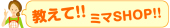 教えてミマshop